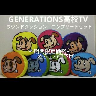 ジェネレーションズ(GENERATIONS)の【限定特価】GENERATIONS高校TV　ラウンドクッション(ミュージシャン)