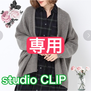 スタディオクリップ(STUDIO CLIP)のみぃ様専用　studioCLIP★着流しドルマンカーディガンMグレー新品未使用(カーディガン)