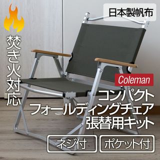 コールマン コンパクト フォールディングチェア 張り替え（ポケット・ネジ付）OL(テーブル/チェア)