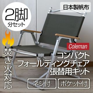 【2脚分】コールマン コンパクトフォールディングチェア 張り替え（ネジ付）OL(テーブル/チェア)