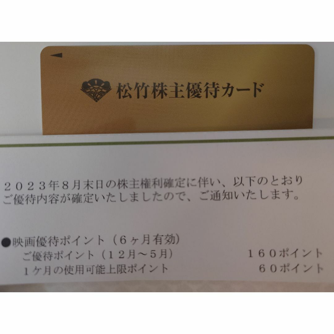 松竹 株主優待カード 160ポイント 男性名義2024年5月末日