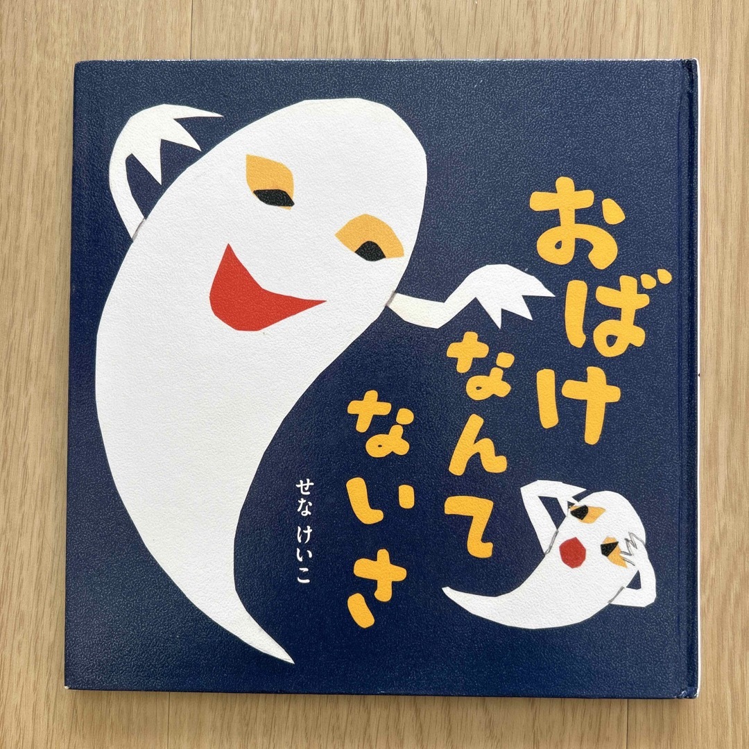 おばけなんてないさ エンタメ/ホビーの本(絵本/児童書)の商品写真