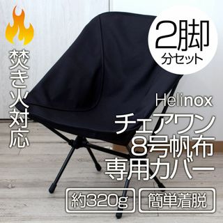 【2脚分】ヘリノックス チェアワン系 専用カバー（厚手8号帆布・焚き火対応）LB(テーブル/チェア)