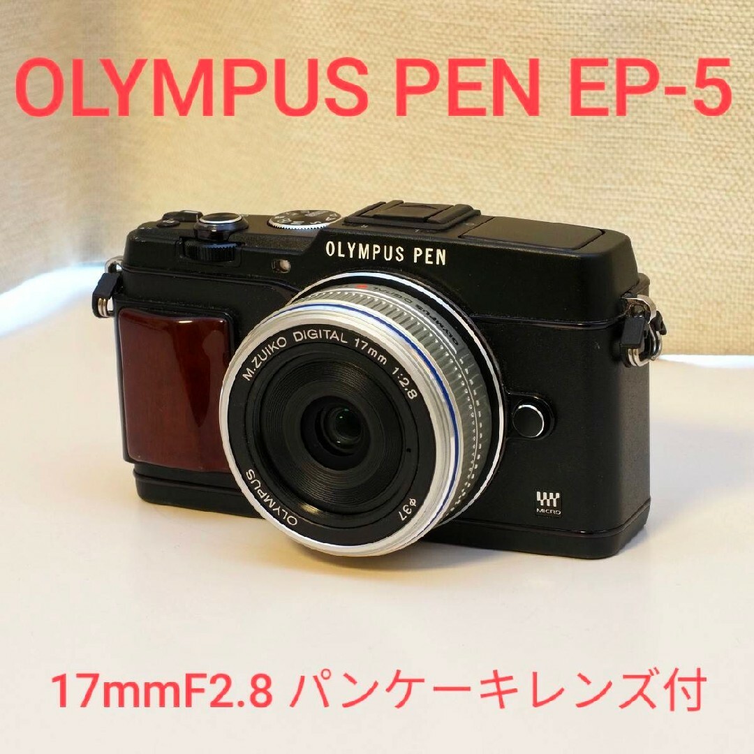 OLYMPUS(オリンパス)のOLYMPUS PEN EP-5 17mm F2.8 レンズ付き スマホ/家電/カメラのカメラ(ミラーレス一眼)の商品写真