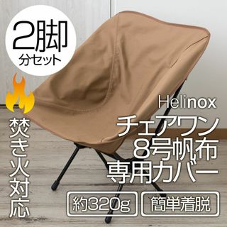 【2脚分】ヘリノックス チェアワン系 専用カバー（8号帆布・焚き火対応）CB(テーブル/チェア)