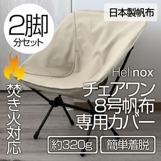 【2脚分】厚手8号帆布 ヘリノックス チェアワン系専用カバー（焚火対応）SD(テーブル/チェア)