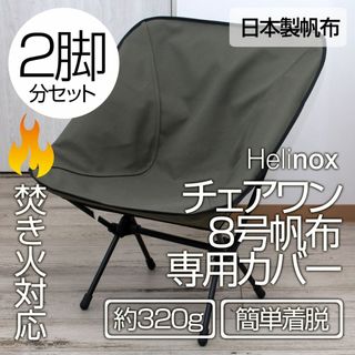 【2脚分】ヘリノックス チェアワン系専用カバー（8号帆布・焚き火対応） OL(テーブル/チェア)