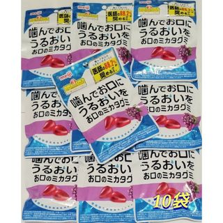 メイジ(明治)の噛んでお口にうるおいを お口のミカタグミ ぶどう＆ルイボス　10袋(菓子/デザート)