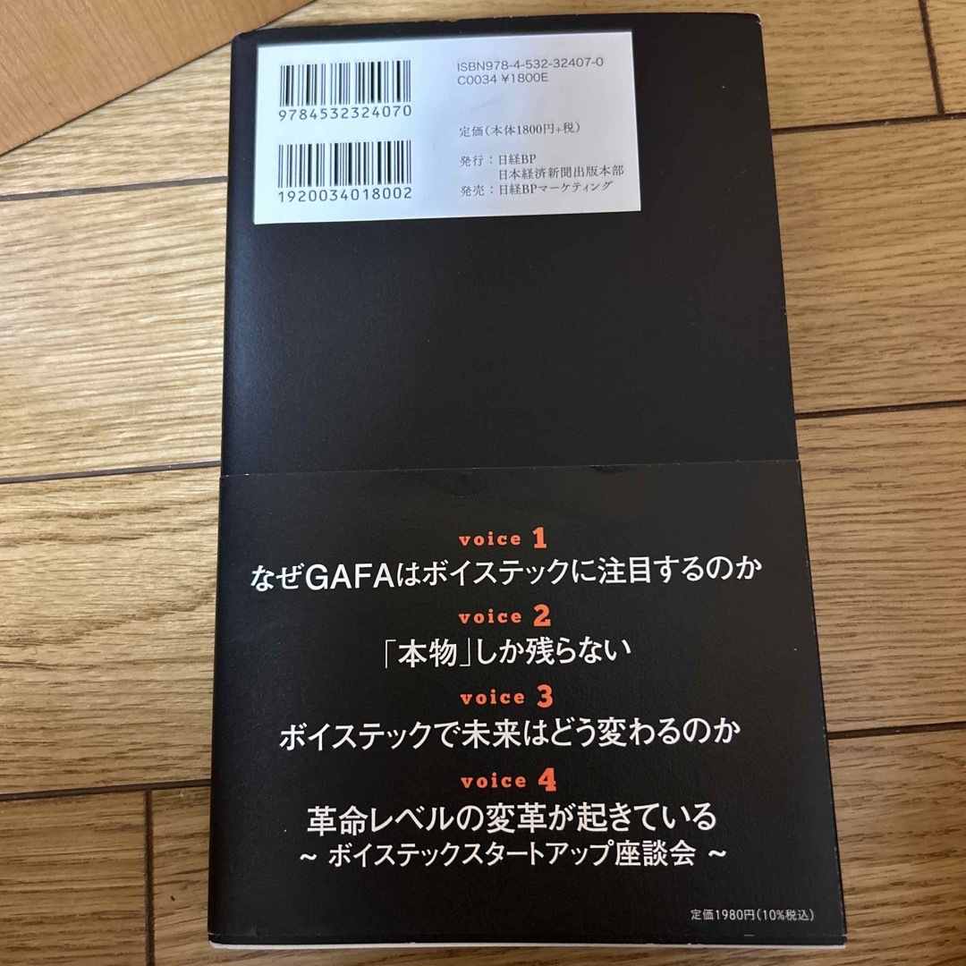 ボイステック革命 エンタメ/ホビーの本(ビジネス/経済)の商品写真