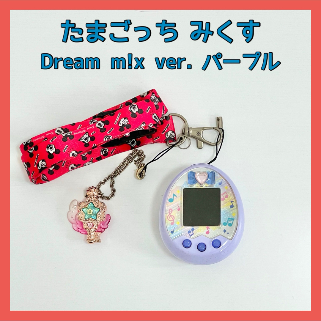 たまごっち みくす Dream m!x ver. パープルたまごっちみくす