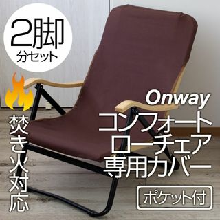 【2脚分】Onway コンフォートローチェア専用カバー（ポケット付）DB(テーブル/チェア)