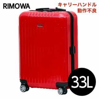 リモワ(RIMOWA)の(KP0054)訳あり リモワ サルサ エアー 33L ガーズレッド(スーツケース/キャリーバッグ)