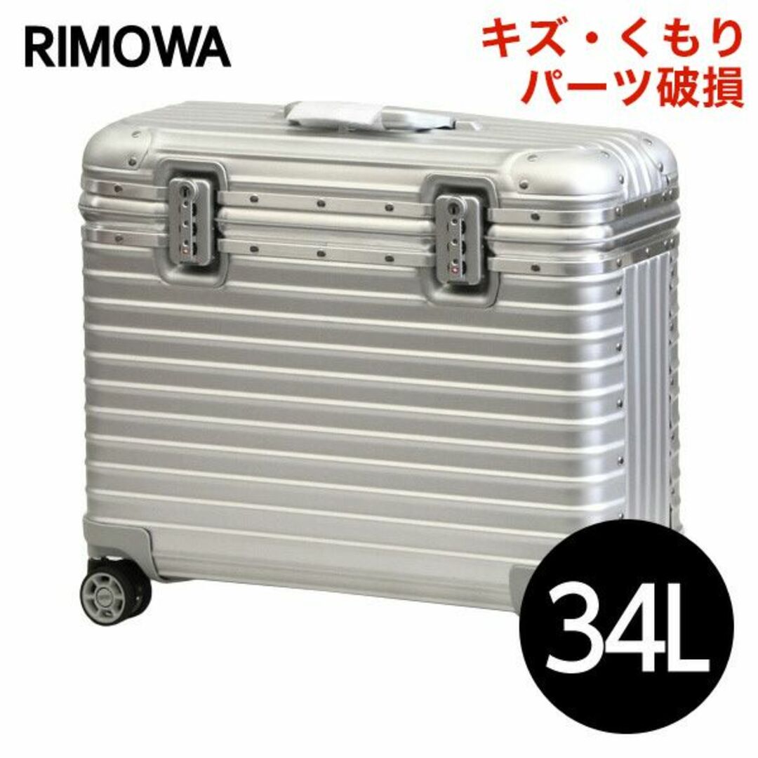 RIMOWA(リモワ)の(KP0052)訳あり リモワ トパーズ パイロット 34L シルバー レディースのバッグ(スーツケース/キャリーバッグ)の商品写真