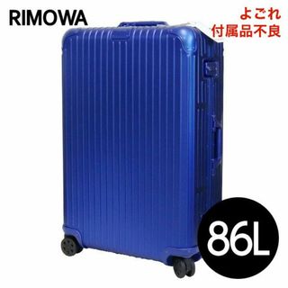 リモワ(RIMOWA)の(KP0057)訳あり リモワ オリジナル チェックイン 86L マリンブルー(スーツケース/キャリーバッグ)