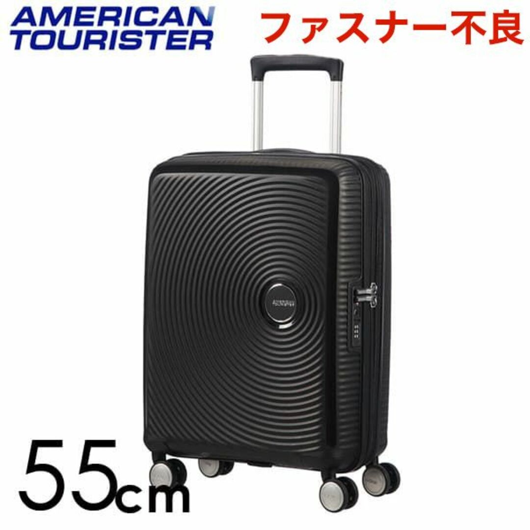 Samsonite(サムソナイト)の(KP0066)訳あり アメリカンツーリスター サウンドボックス55cmブラック レディースのバッグ(スーツケース/キャリーバッグ)の商品写真