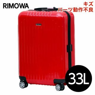 リモワ(RIMOWA)の(KP0095)訳あり リモワ サルサ エアー 33L ガーズレッド(スーツケース/キャリーバッグ)