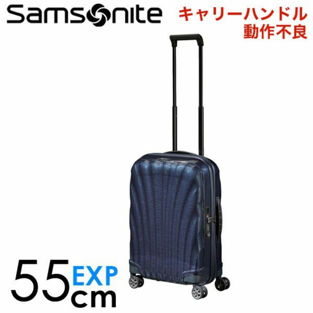 (KP0069)訳あり サムソナイト シーライト 55cm ミッドナイトブルー海外旅行に安全なTSAロック