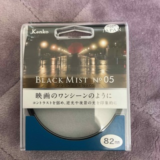 ケンコートキナー(Kenko Tokina)のケンコー・トキナー｜KenkoTokina ブラックミスト No.05 82mm(フィルター)