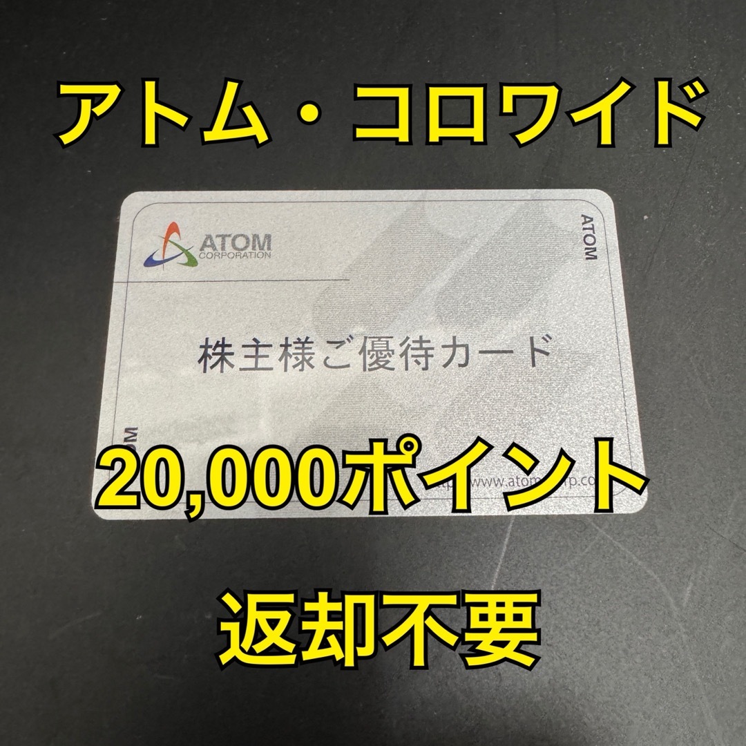 コロワイド・アトム 株主優待 20000ポイント優待券/割引券