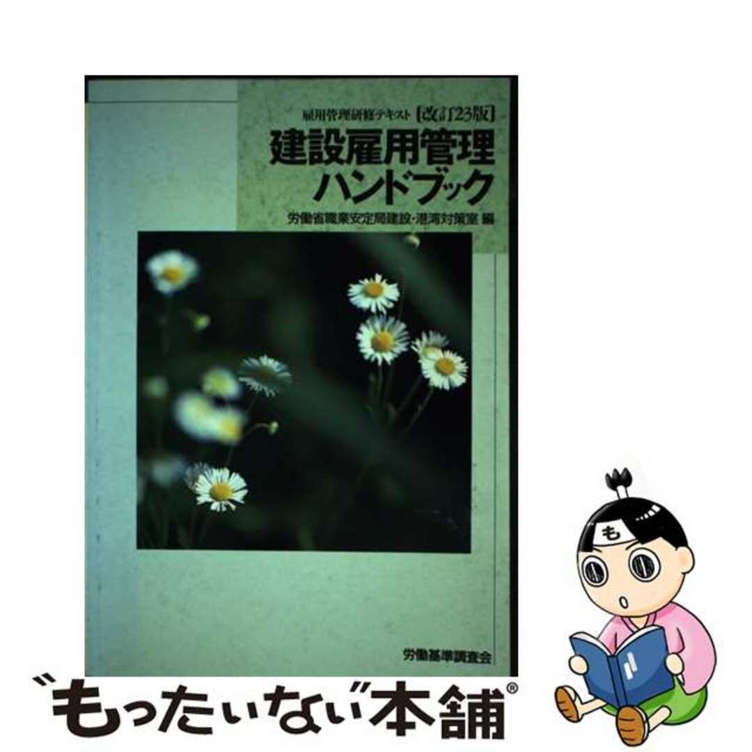 もったいない本舗書名カナ建設雇用管理ハンドブック 雇用管理研修テキスト 改訂２３版/労働調査会/労働省職業安定局