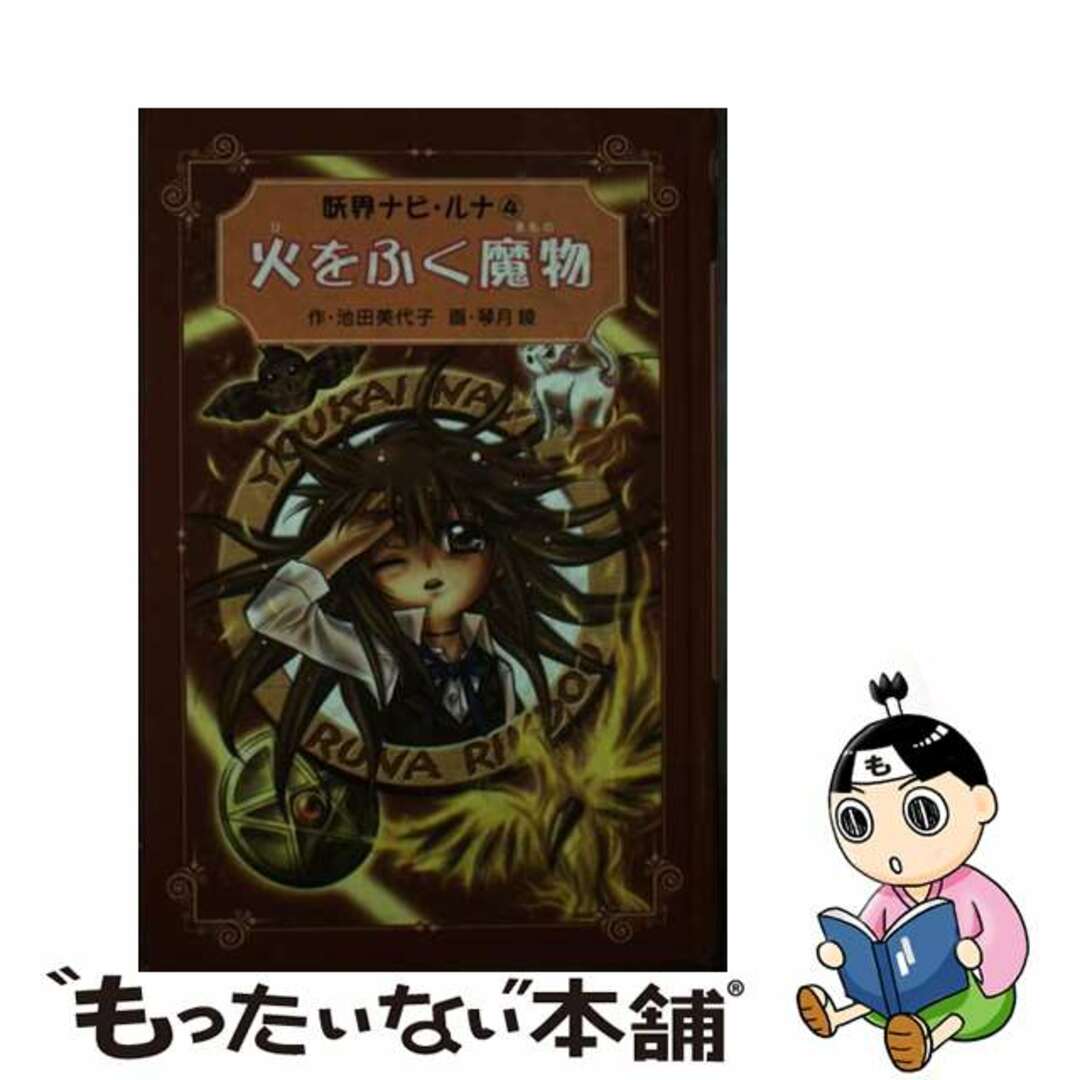 妖界ナビ・ルナ愛蔵版 ４/岩崎書店/池田美代子岩崎書店サイズ