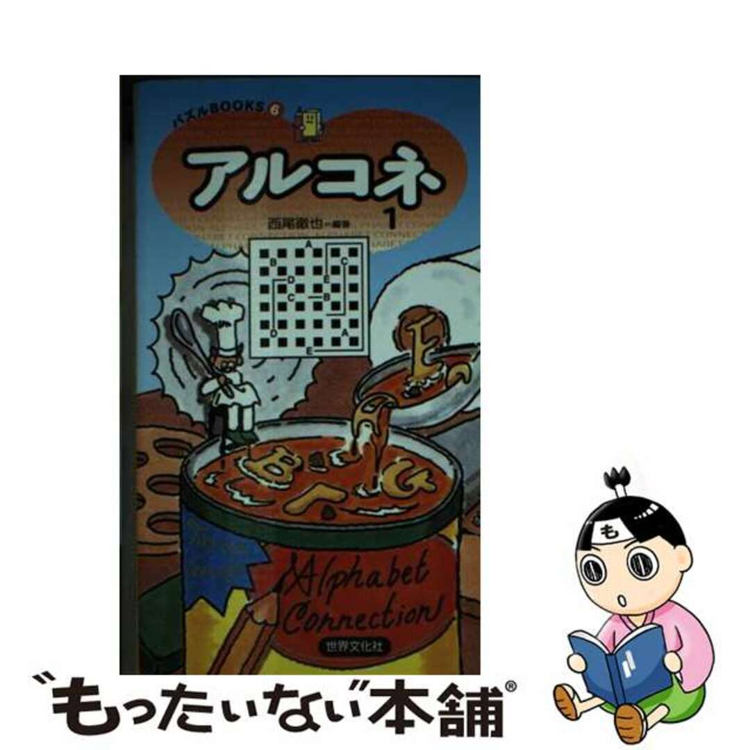 アルコネ １/世界文化社/西尾徹也2000年06月16日