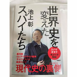 ニッケイビーピー(日経BP)の世界史を変えたスパイたち(人文/社会)