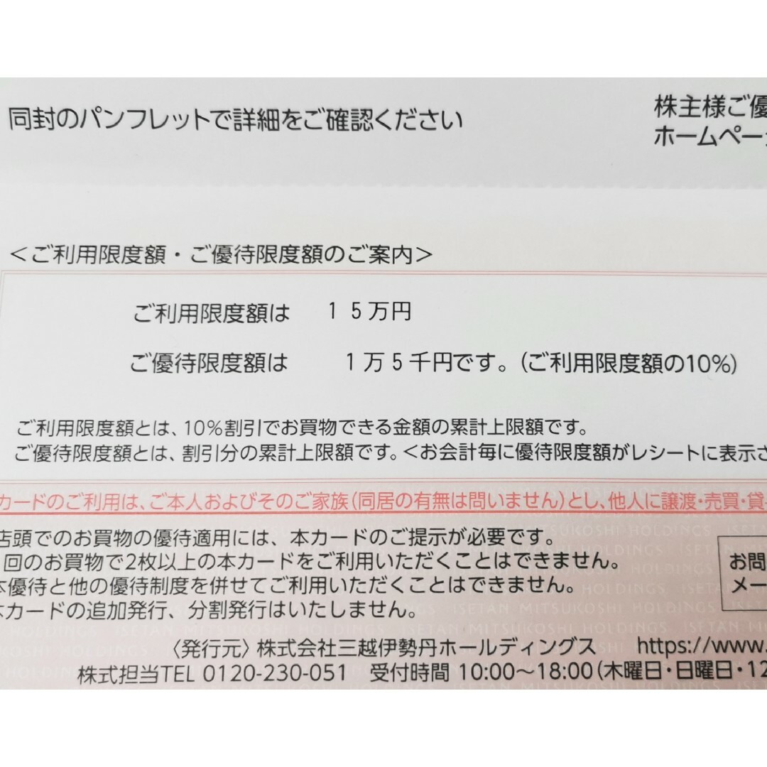 三越(ミツコシ)の【匿名配送】三越伊勢丹 株主優待カード 1枚 チケットの優待券/割引券(ショッピング)の商品写真