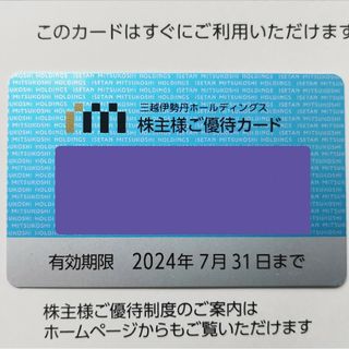 ミツコシ(三越)の【匿名配送】三越伊勢丹 株主優待カード 1枚(ショッピング)