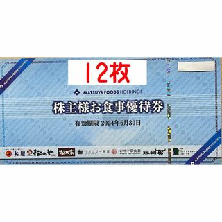 松屋フーズ　12枚　株主優待券(レストラン/食事券)