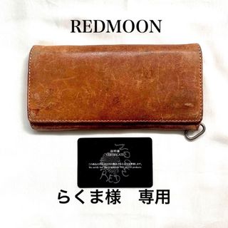 レッドムーン(REDMOON)のREDMOON  ロングウォレット長財布  オイルレザーライトブラウン(長財布)