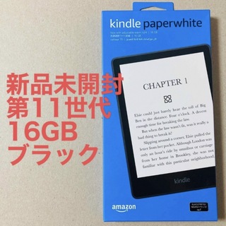 アマゾン(Amazon)の【未開封】Kindle Paperwhite Wi-Fi 16GB 広告つき(電子ブックリーダー)