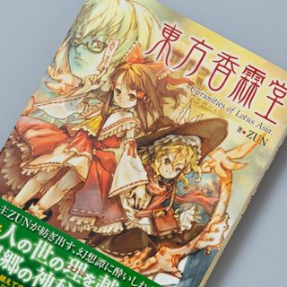 東方香霖堂 Curiosities of Lotus Asia.(文学/小説)