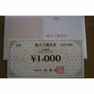 実質8800円分（額面8000円分）　木曽路　優待券　(レストラン/食事券)