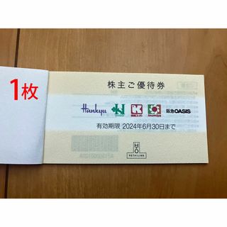 H2O エイチツーオーリテイリング　株主優待券　1枚(ショッピング)