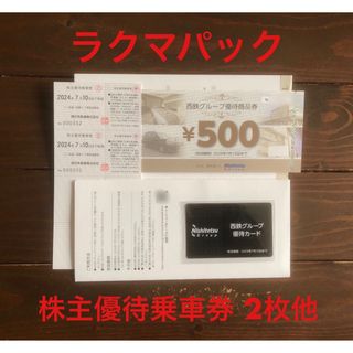 西日本鉄道 西鉄グループ 株主優待 1セット(鉄道乗車券)