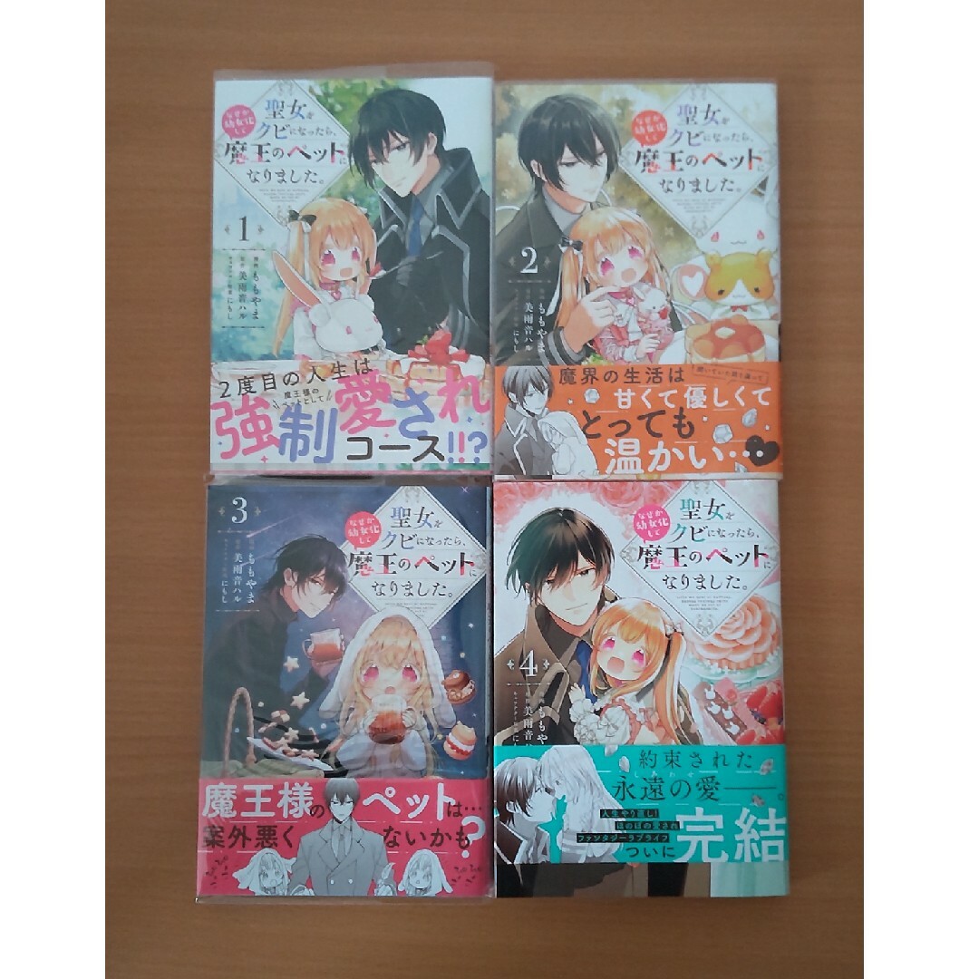 聖女をクビになったら、なぜか幼女化して魔王のペットになりました。1〜4巻セット エンタメ/ホビーの漫画(その他)の商品写真