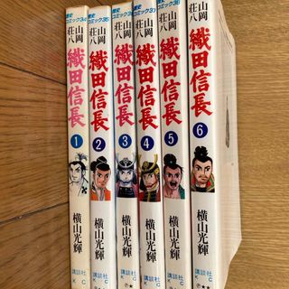 コウダンシャ(講談社)の値下げ　横山光輝　織田信長　全六巻(全巻セット)