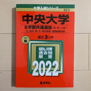 中央大学（６学部共通選抜）(語学/参考書)