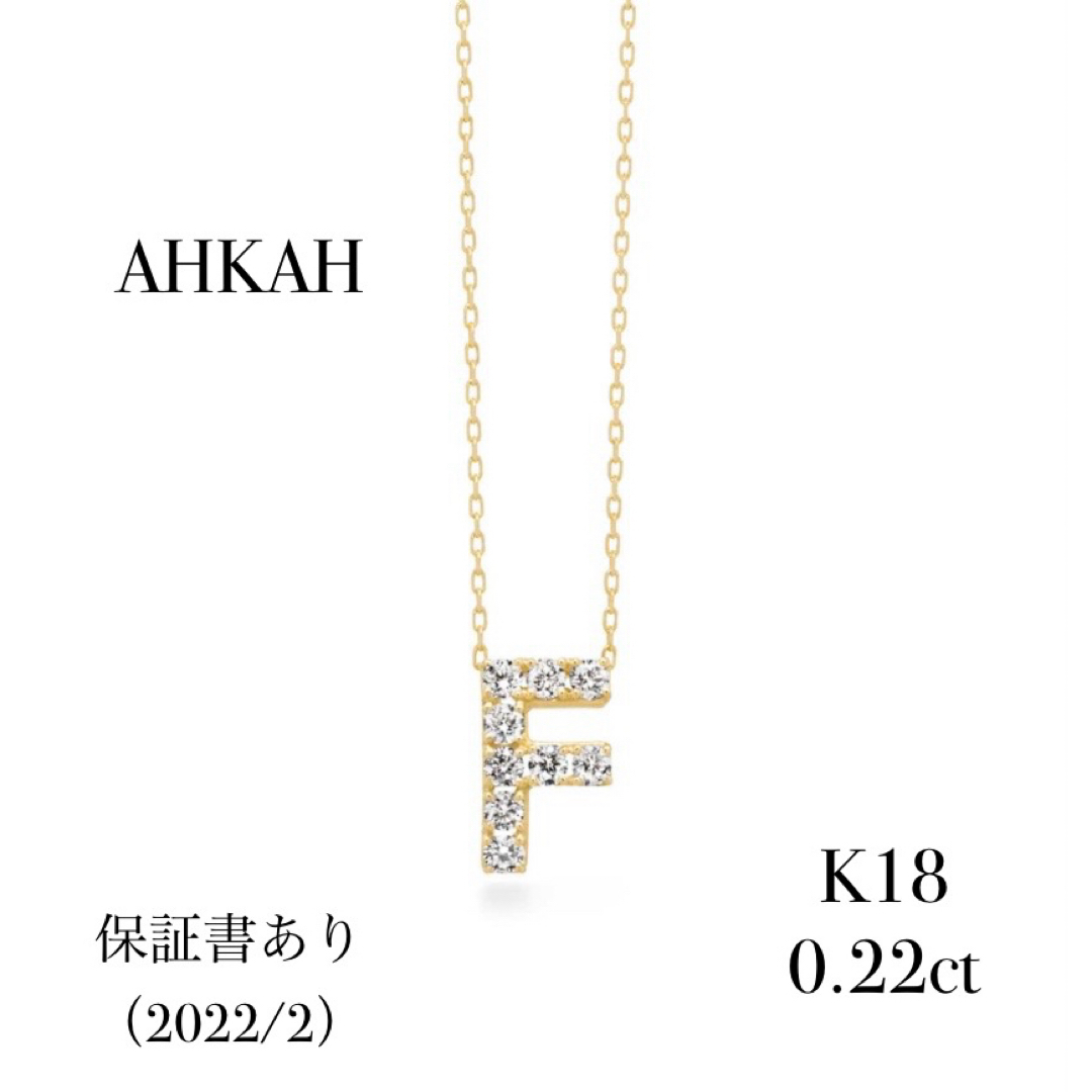 132000円付属品AHKAH   K18   プルミエトワールイニシャル （Ｆ） ネックレス