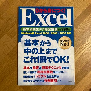 タカラジマシャ(宝島社)の０から身につく！　Ｅｘｃｅｌ(その他)