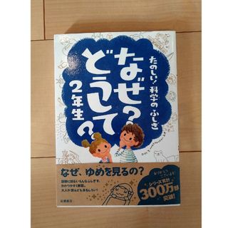 なぜ？どうして？２年生(絵本/児童書)