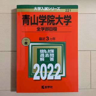 青山学院大学（全学部日程）(語学/参考書)