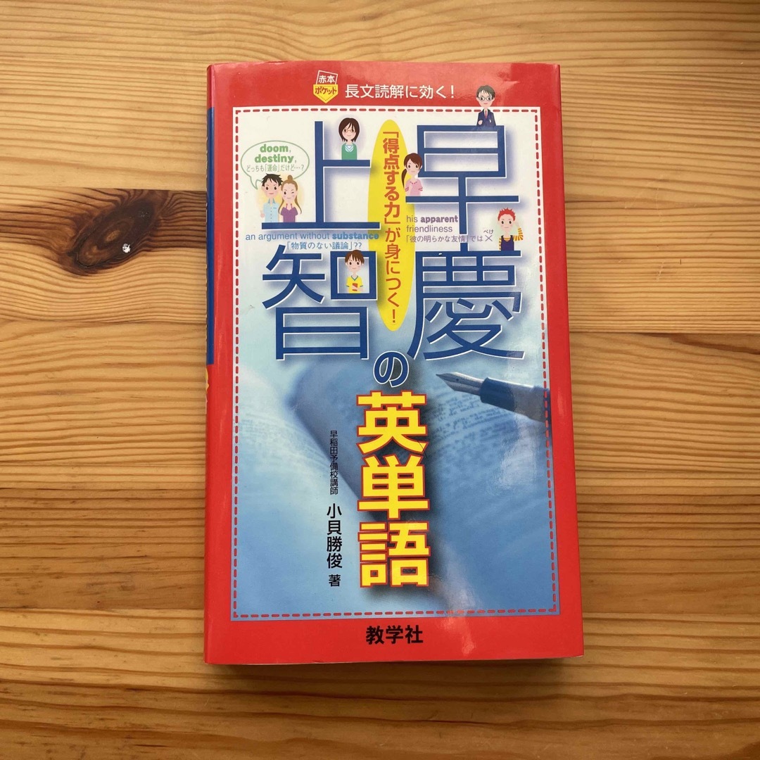 教学社(キョウガクシャ)の早慶上智の英単語 エンタメ/ホビーの本(語学/参考書)の商品写真