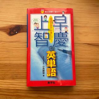 キョウガクシャ(教学社)の早慶上智の英単語(語学/参考書)