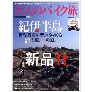 新品‼️大人のバイク旅紀伊半島―世界遺産の聖地をめぐる海の道(趣味/スポーツ/実用)