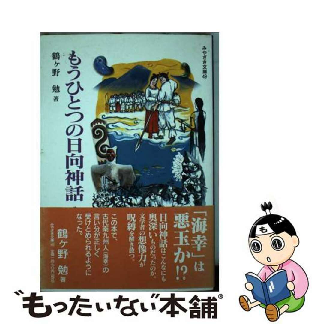 【中古】 もうひとつの日向神話 その後の「海幸・山幸」物語/鉱脈社/鶴ケ野勉 エンタメ/ホビーの本(人文/社会)の商品写真