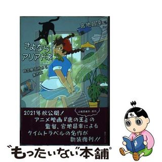 【中古】 さよならアリアドネ 時空興信所から来た/復刊ドットコム/宮地昌幸(文学/小説)