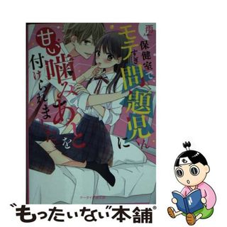 【中古】 保健室で、モテすぎ問題児くんに甘い噛みあとを付けられました。/スターツ出版/雨(文学/小説)