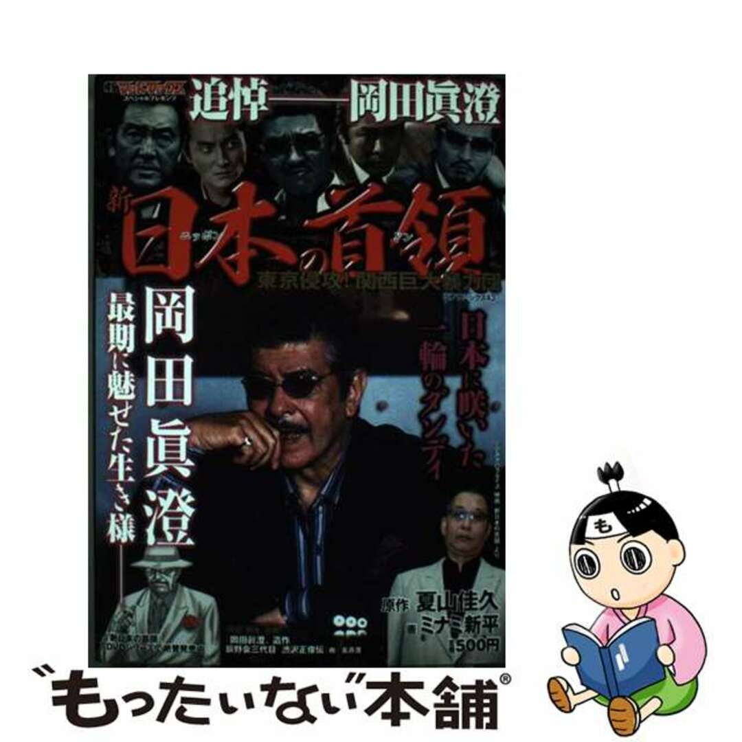 新日本の首領 東京侵攻！関西巨大暴力団/コアマガジン/ミナミ新平2006年07月10日